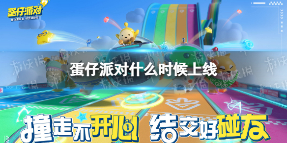 《蛋仔派对》什么时候上线 上线时间介绍