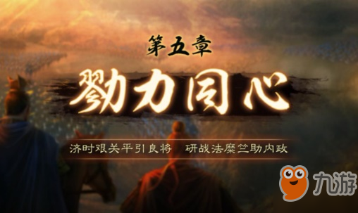 三国志战略版第5章勠力同心通关攻略