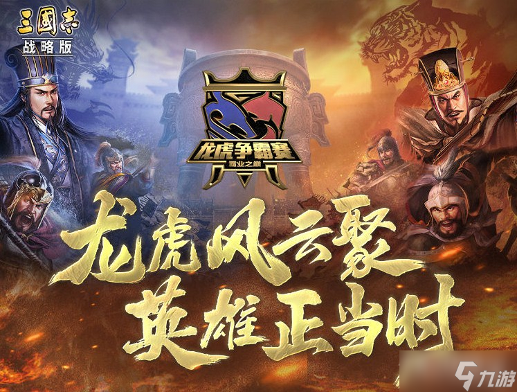 《三国志战略版》龙虎争霸赛介绍