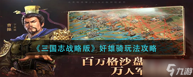 《三国志战略版》奸雄骑玩法攻略