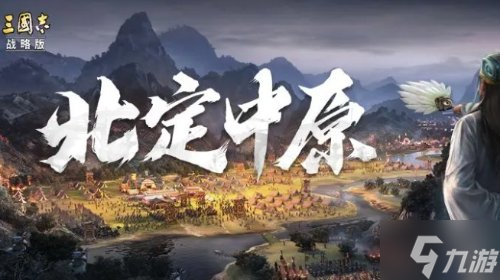 《三国志战略版》北定中原同盟计策使用攻略 北定中原怎么用