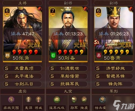 《三国志战略版》张角刘备鲁肃三势阵容搭配分享
