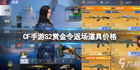 《CF手游》S2赏金令返场道具价格 S2赏金令返场价格一览