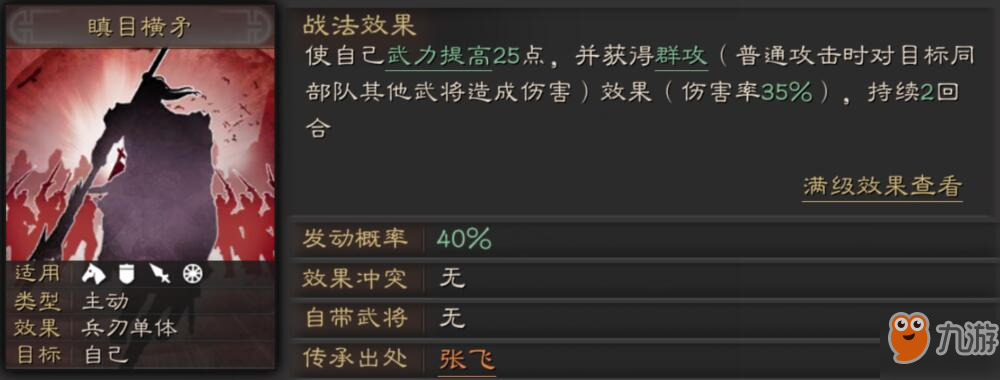 三国志战略版瞋目横矛战法搭配方法