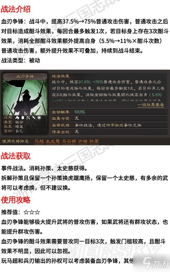 《三国志战略版》血刃争锋战法攻略 血刃争锋有用吗