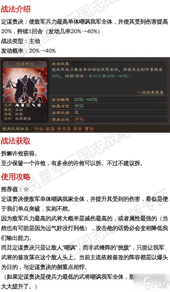 《三国志战略版》定谋贵决战法攻略 定谋贵决有用吗