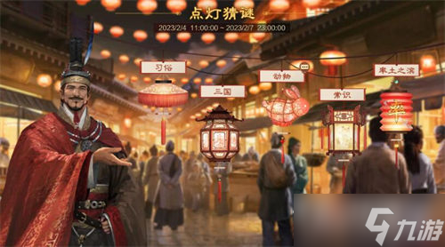 《率土之滨》2023元宵猜灯谜活动攻略