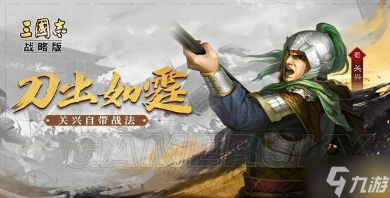 《三国志战略版》关兴战法阵容搭配 关兴怎么玩