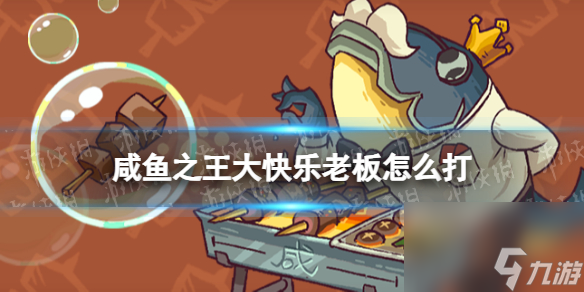 《咸鱼之王》大快乐老板怎么打 食神大快乐老板打法攻略