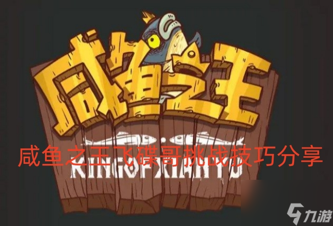 咸鱼之王飞碟哥挑战技巧分享