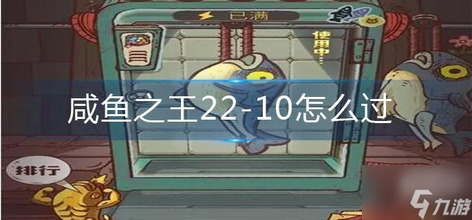 咸鱼之王22-10怎么过