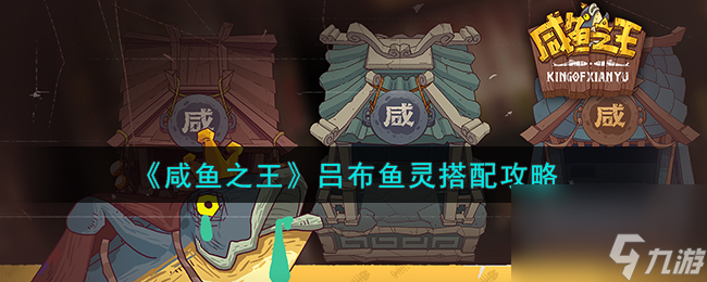 咸鱼之王吕布鱼灵怎么搭配-吕布鱼灵搭配攻略