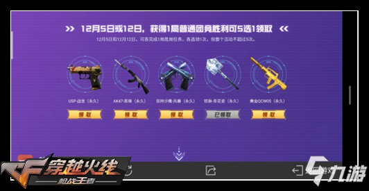 CF手游周年庆领永久，十二选五不犹豫
