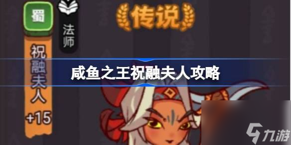 咸鱼之王祝融夫人怎么过关 咸鱼之王祝融夫人攻略