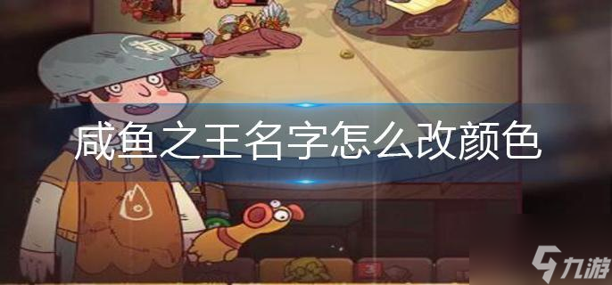 咸鱼之王名字怎么改颜色