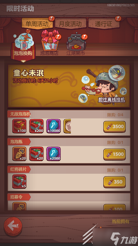 《咸鱼之王》泡泡水换购推荐指南