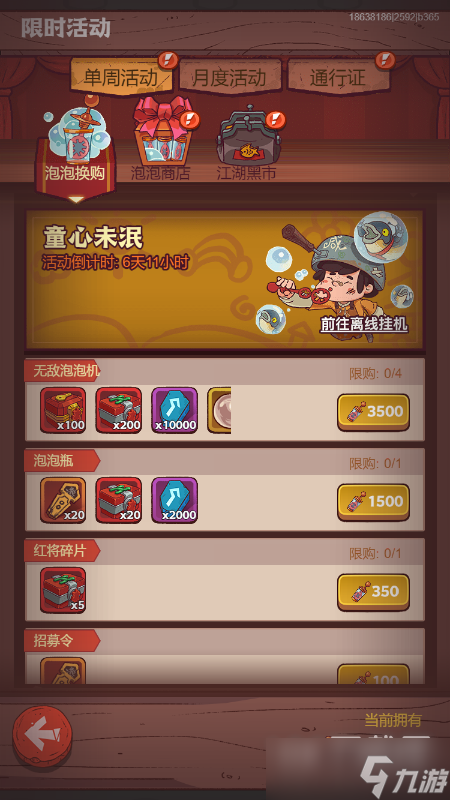 咸鱼之王泡泡水换购推荐