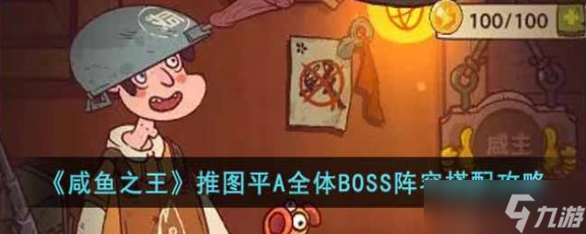 咸鱼之王推图平A全体BOSS阵容搭配攻略
