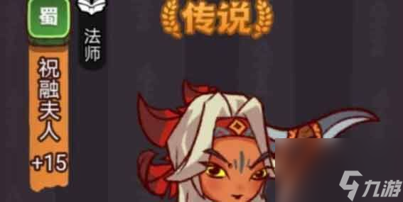 咸鱼之王祝融夫人阵容推荐 祝融夫人最强阵容搭配玩法[附图]