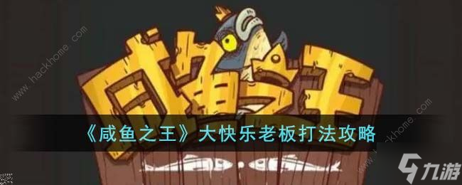 咸鱼之王大快乐老板怎么打 大快乐老板阵容及打法攻略