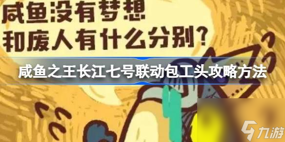 咸鱼之王长江七号联动包工头怎么打 咸鱼之王长江七号联动包工头攻略方法