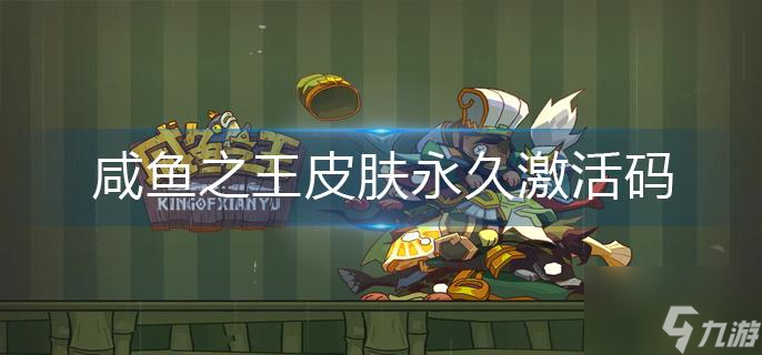 咸鱼之王皮肤永久激活码