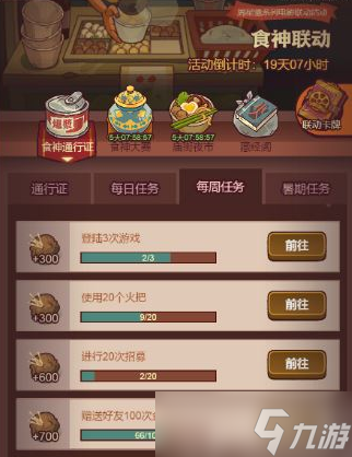 咸鱼之王食神通行证任务攻略