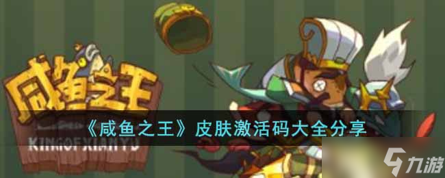 《咸鱼之王手游》皮肤激活码大全分享