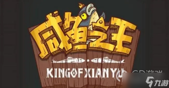 《咸鱼之王》通天诸葛通关攻略一览
