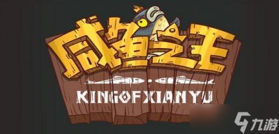 咸鱼之王成长的烦恼配队攻略分享