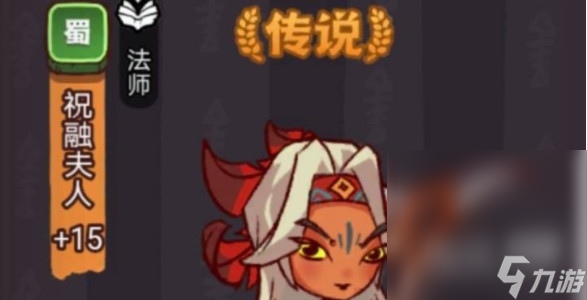 《咸鱼之王》祝融夫人怎么打攻略