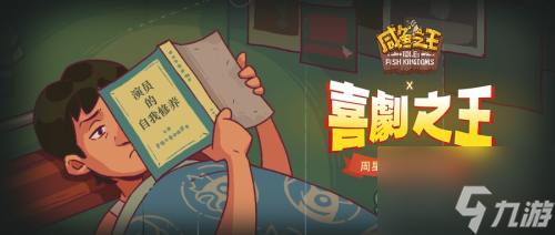 咸鱼之王喜剧之王怎么玩 咸鱼之王喜剧之王攻略大全