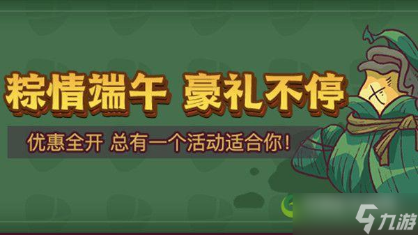 咸鱼之王端午节活动是什么？