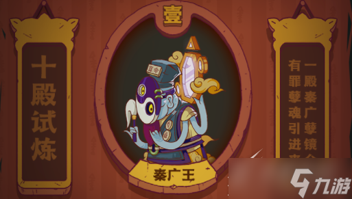 咸鱼之王秦广王打法详情