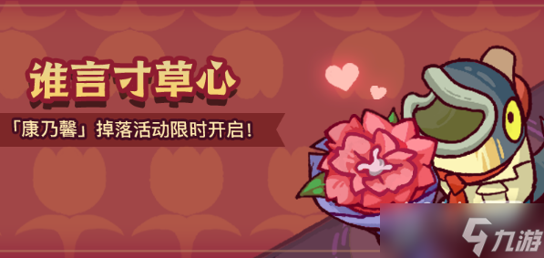 《咸鱼之王》谁言寸草心活动介绍