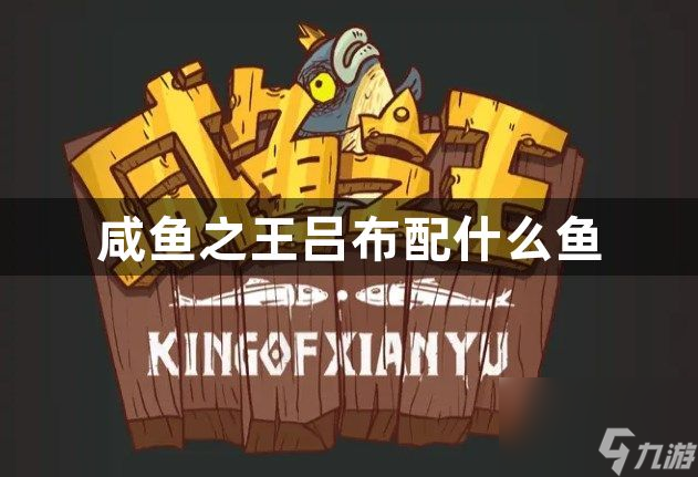咸鱼之王吕布搭配鱼推荐_咸鱼之王吕布配什么鱼