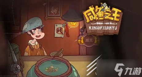 咸鱼之王泡泡水获得方法
