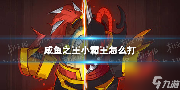 《咸鱼之王》小霸王怎么打 长江七号小霸王打法攻略
