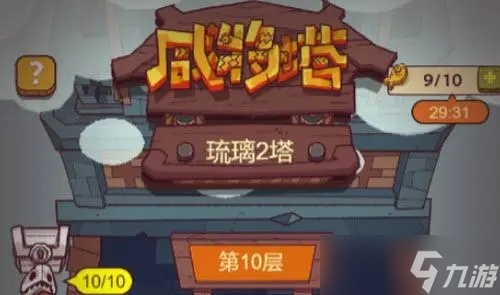 《咸鱼之王》琉璃2塔9-10层攻略