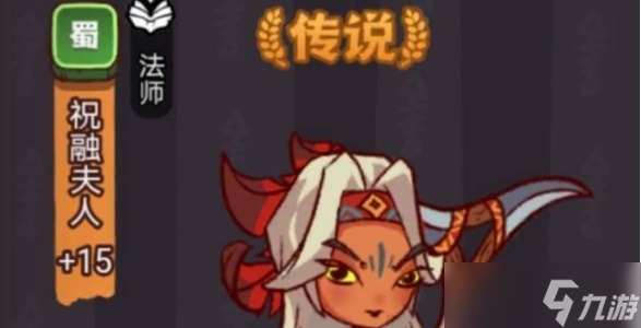 咸鱼之王祝融夫人通关攻略