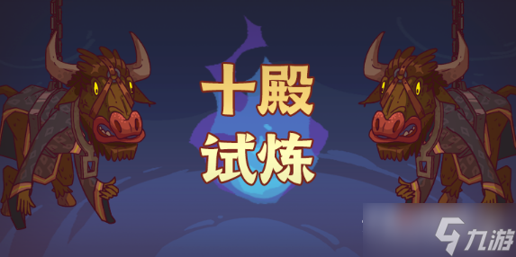 《咸鱼之王》十殿试炼攻略大全