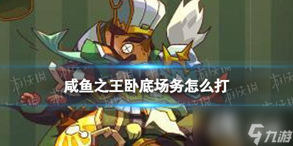 咸鱼之王卧底场务怎么打