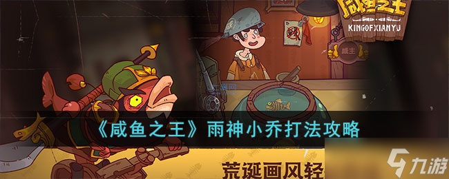 《咸鱼之王》雨神小乔打法攻略