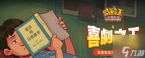 咸鱼之王喜剧之王攻略分享 联动答题答案汇总