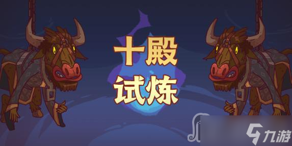 《咸鱼之王》十殿试炼攻略大全
