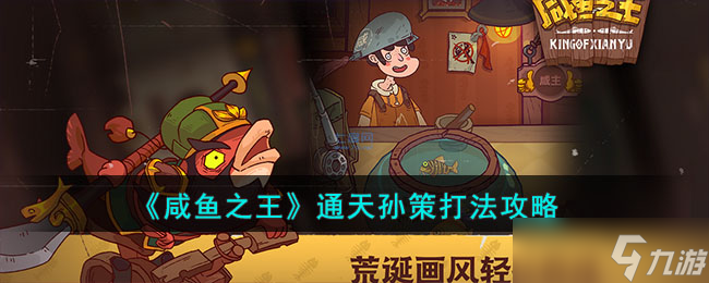 《咸鱼之王》通天孙策打法攻略