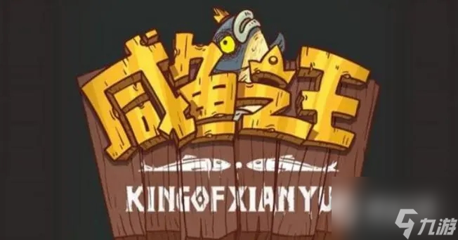 《咸鱼之王》长江七号飞碟哥打法攻略