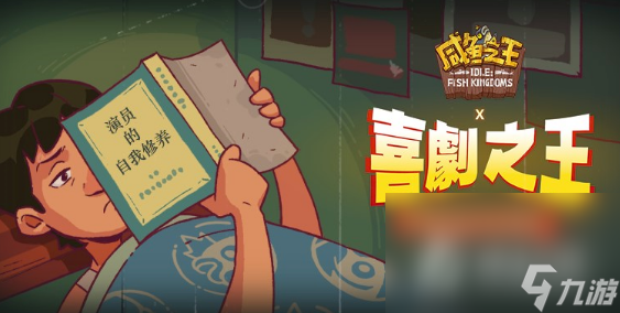 《咸鱼之王》喜剧之王活动攻略大全