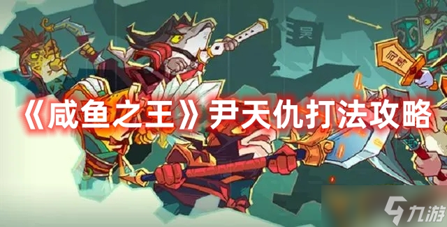 《咸鱼之王》尹天仇打法攻略