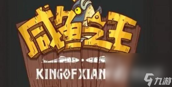 《咸鱼之王》觉醒技能解锁攻略